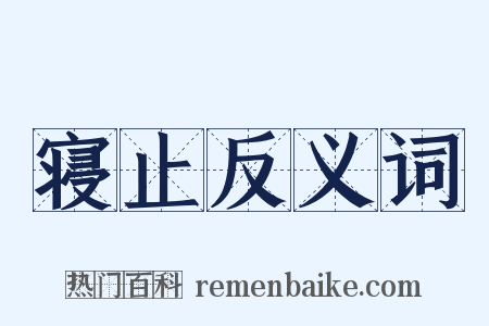 寝止反义词是什么意思的图片